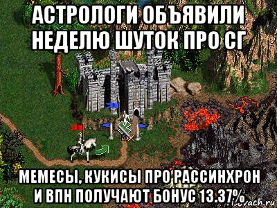 астрологи объявили неделю шуток про сг мемесы, кукисы про рассинхрон и впн получают бонус 13.37%, Мем Герои 3