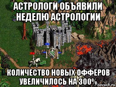 астрологи объявили неделю астрологии количество новых офферов увеличилось на 300%, Мем Герои 3