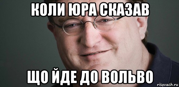 коли юра сказав що йде до вольво