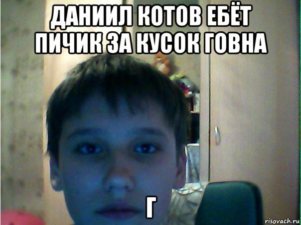 даниил котов ебёт пичик за кусок говна г, Мем gfgfg