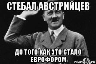 стебал австрийцев до того как это стало еврофором