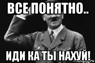 все понятно.. иди ка ты нахуй!