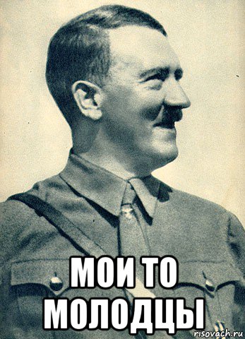  мои то молодцы
