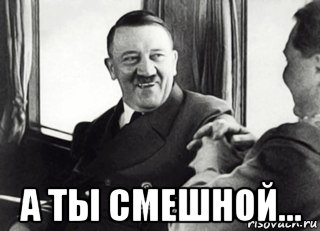 а ты смешной..., Мем Гитлер