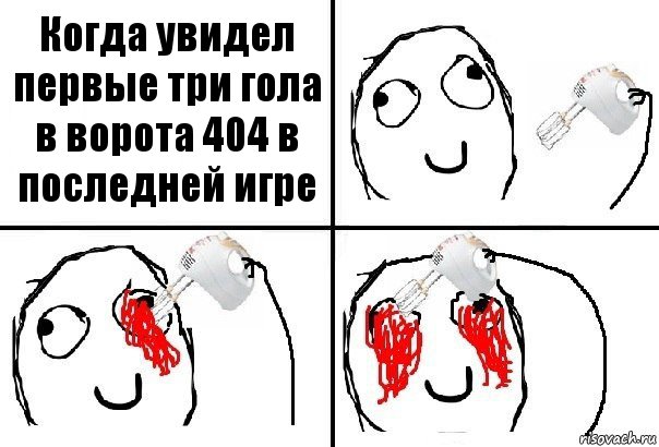 Когда увидел первые три гола в ворота 404 в последней игре, Комикс  глаза миксер