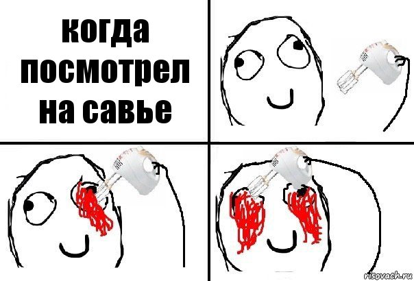 когда посмотрел на савье