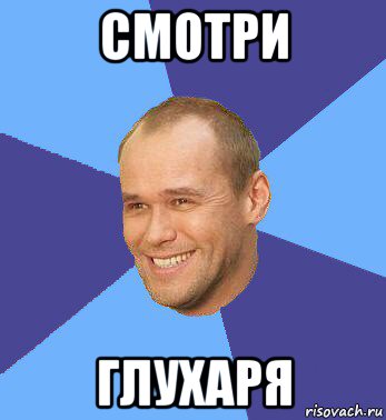 смотри глухаря