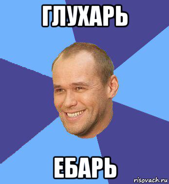 глухарь ебарь