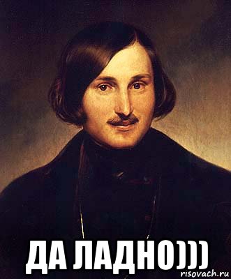 да ладно))), Мем Гоголь