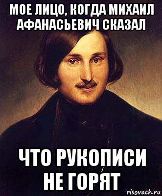 мое лицо, когда михаил афанасьевич сказал что рукописи не горят, Мем Гоголь