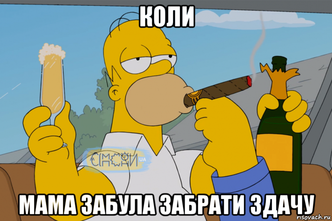 коли мама забула забрати здачу, Мем Гомер СІМПСОНИ UA