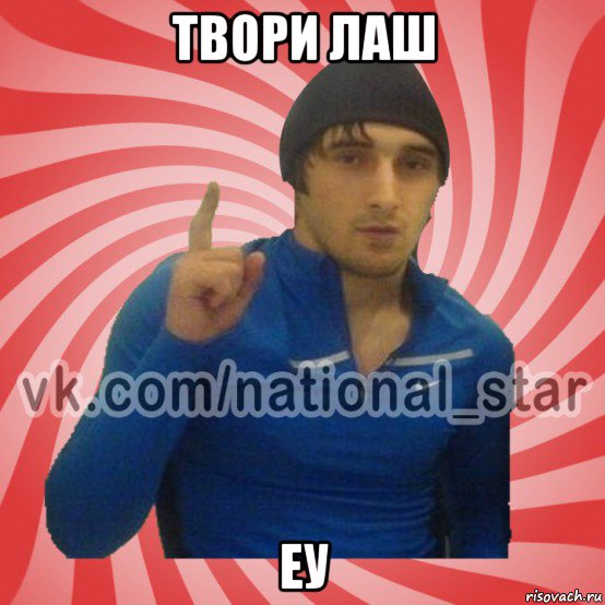 твори лаш еу