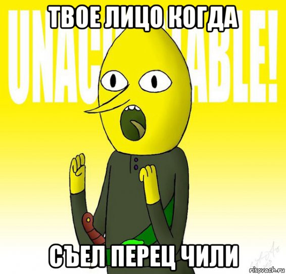 твое лицо когда съел перец чили