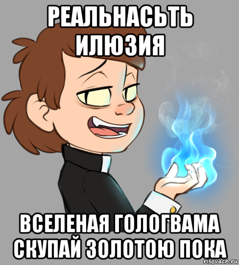 реальнасьть илюзия вселеная гологвама скупай золотою пока