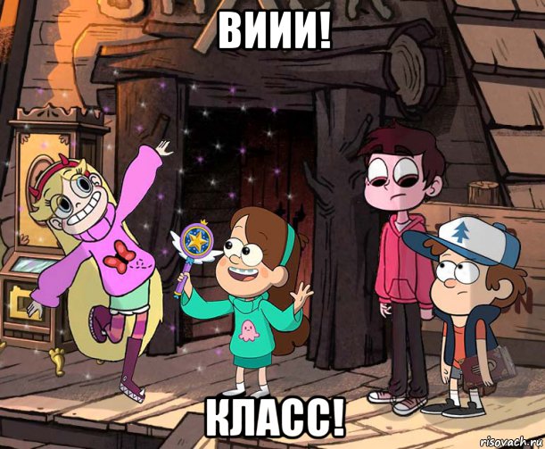виии! класс!
