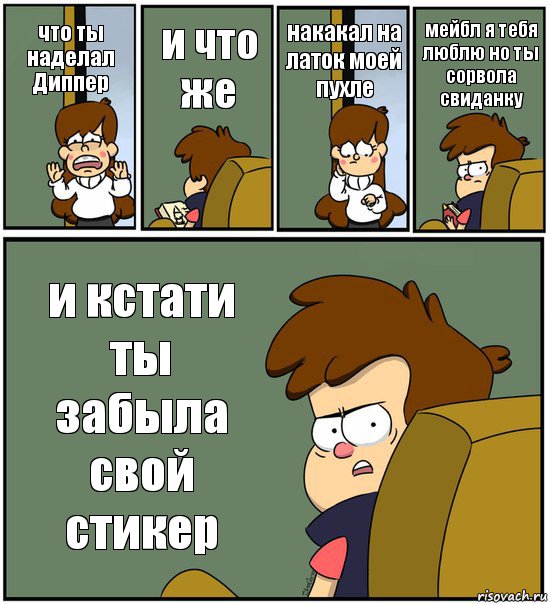 что ты наделал Диппер и что же накакал на латок моей пухле мейбл я тебя люблю но ты сорвола свиданку и кстати ты забыла свой стикер, Комикс   гравити фолз