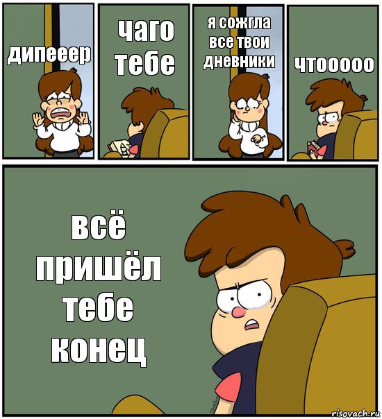 дипееер чаго тебе я сожгла все твои дневники чтооооо всё пришёл тебе конец, Комикс   гравити фолз