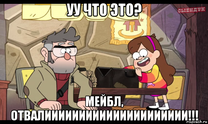 уу что это? мейбл, отвалиииииииииииииииииииии!!!, Мем Гравити фолз