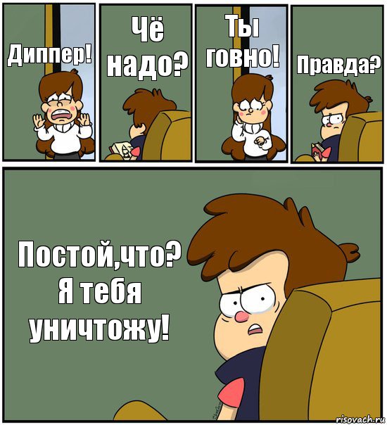 Диппер! Чё надо? Ты говно! Правда? Постой,что? Я тебя уничтожу!, Комикс   гравити фолз