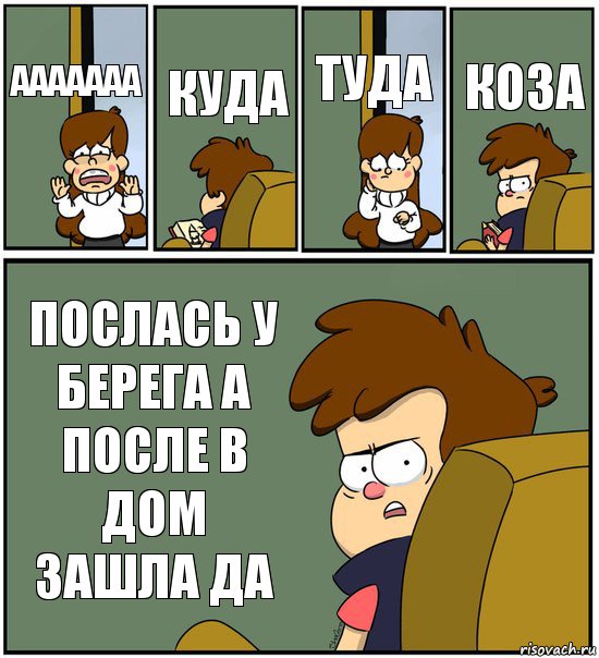 ААААААА КУДА ТУДА КОЗА ПОСЛАСЬ У БЕРЕГА А ПОСЛЕ В ДОМ ЗАШЛА ДА, Комикс   гравити фолз