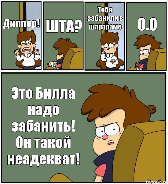 Диппер! ШТА? Тебя забанили в шарараме О.О Это Билла надо забанить! Он такой неадекват!, Комикс   гравити фолз