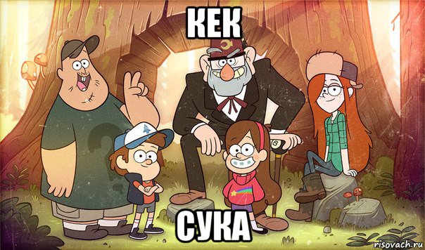 кек сука, Мем Гравити фолз