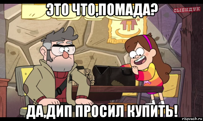 это что,помада? да,дип просил купить!, Мем Гравити фолз