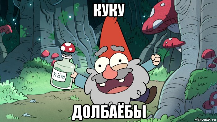 куку долбаёбы