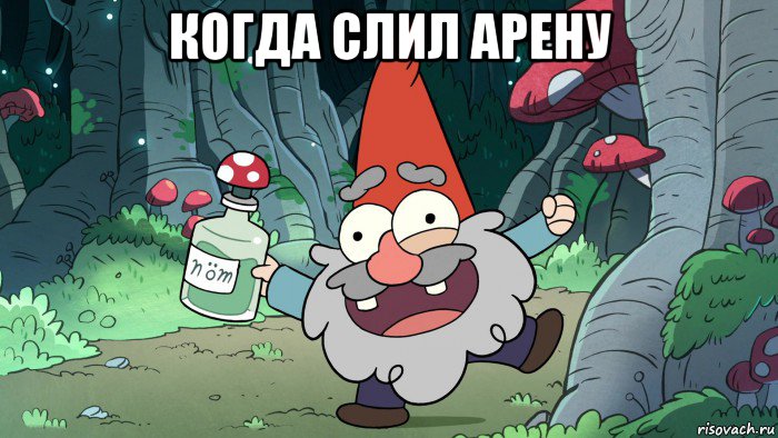 когда слил арену 