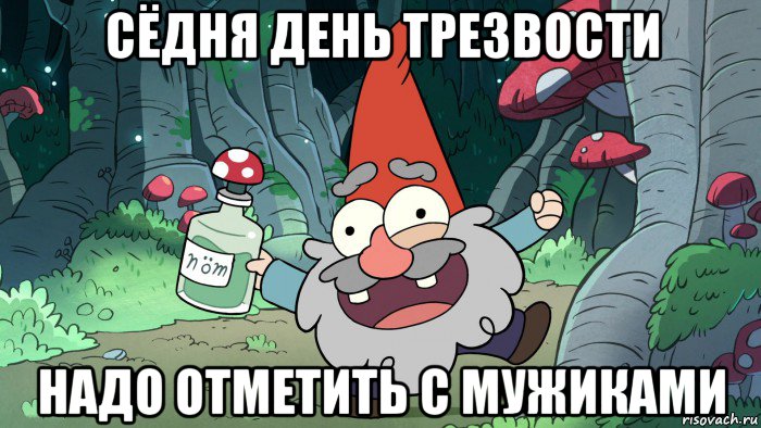 сёдня день трезвости надо отметить с мужиками