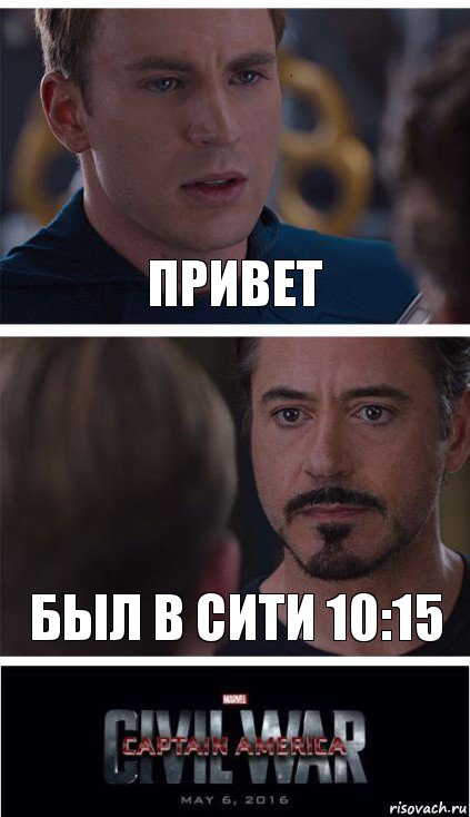 ПРИВЕТ БЫЛ В СИТИ 10:15