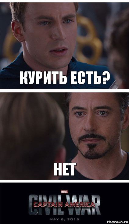 курить есть? Нет