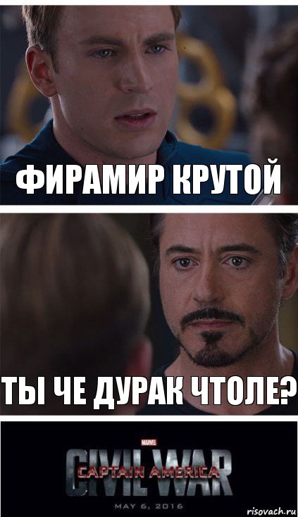 Фирамир крутой Ты че дурак чтоле?