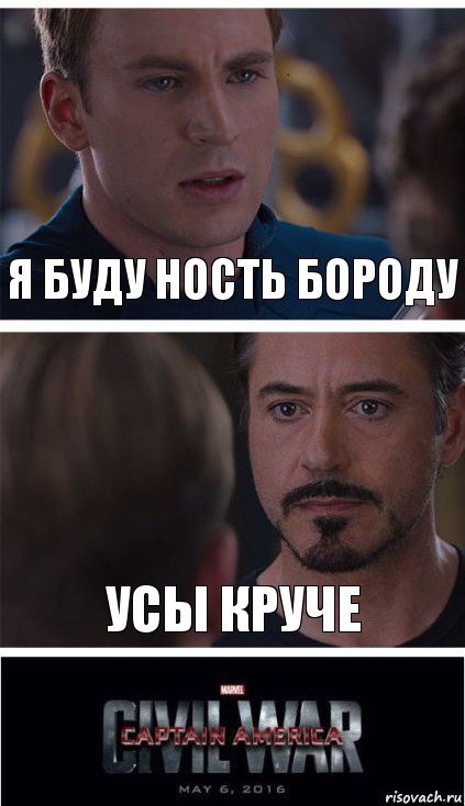 Я БУДУ НОСТЬ БОРОДУ УСЫ КРУЧЕ