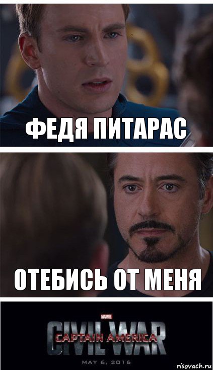 Федя питарас отебись от меня