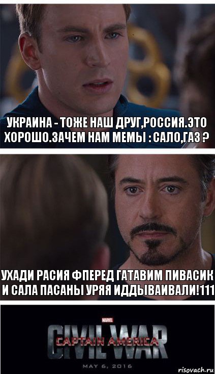 Украина - тоже наш друг,Россия.Это хорошо.Зачем нам мемы : сало,газ ? УХАДИ РАСИЯ ФПЕРЕД ГАТАВИМ ПИВАСИК И САЛА ПАСАНЫ УРЯЯ ИДДЫВАИВАЛИ!111, Комикс   Гражданская Война