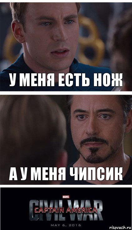 У меня есть нож А у меня чипсик