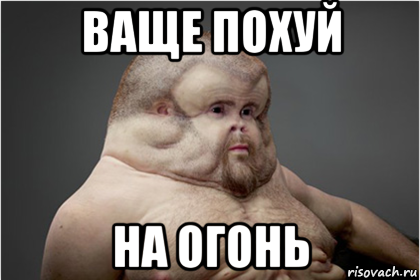 ваще похуй на огонь