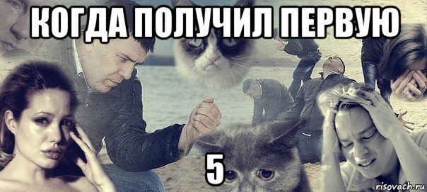 когда получил первую 5