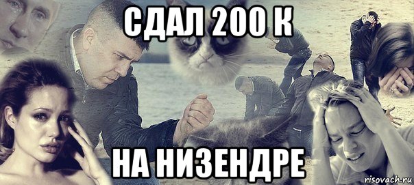 сдал 200 к на низендре