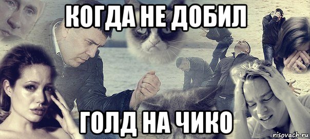 когда не добил голд на чико