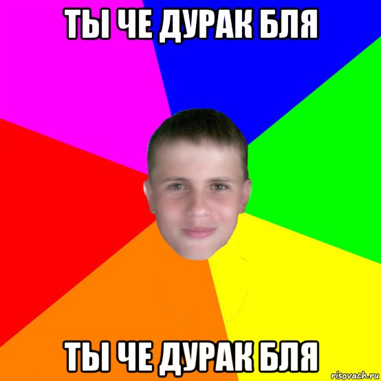 ты че дурак бля ты че дурак бля, Мем грузн