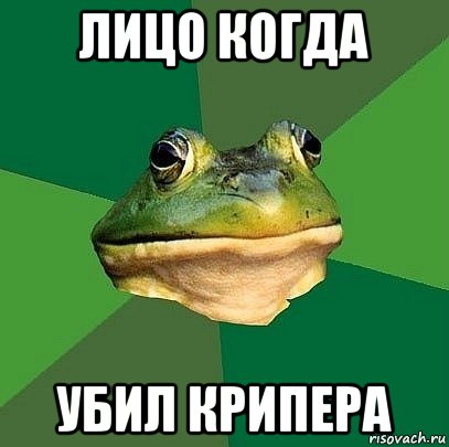 лицо когда убил крипера
