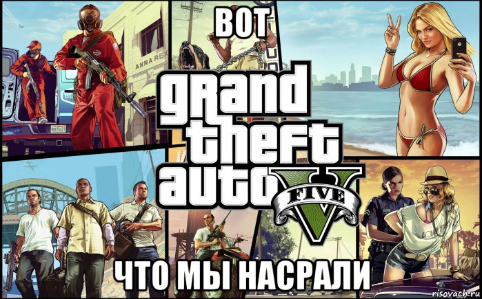 вот что мы насрали, Мем гта 5 гавно