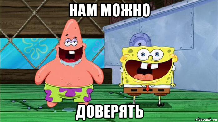 нам можно доверять