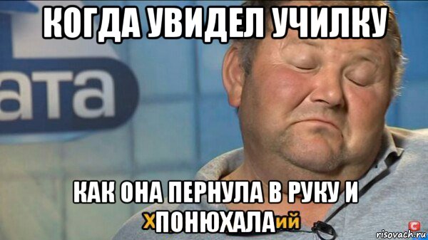 когда увидел училку как она пернула в руку и понюхала, Мем  Характер такий