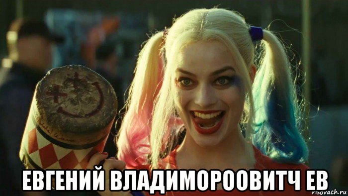  евгений владимороовитч ев, Мем    Harley quinn