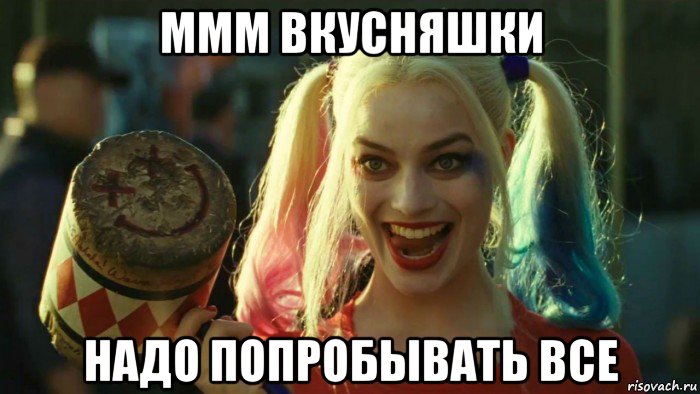 ммм вкусняшки надо попробывать все, Мем    Harley quinn