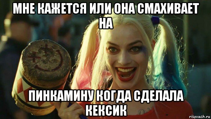 мне кажется или она смахивает на пинкамину когда сделала кексик, Мем    Harley quinn