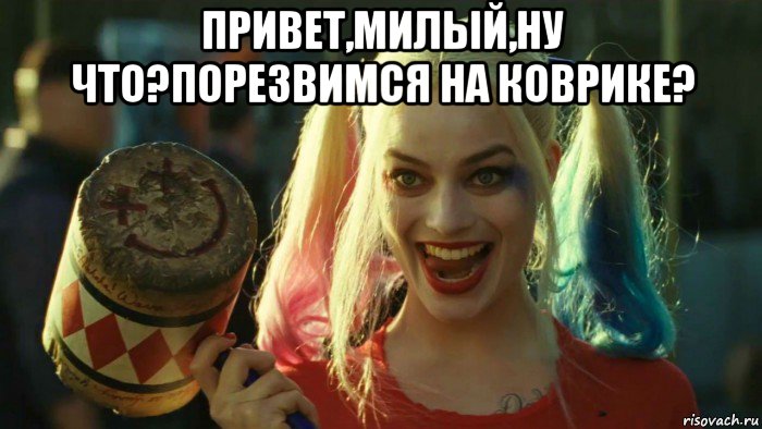 привет,милый,ну что?порезвимся на коврике? , Мем    Harley quinn